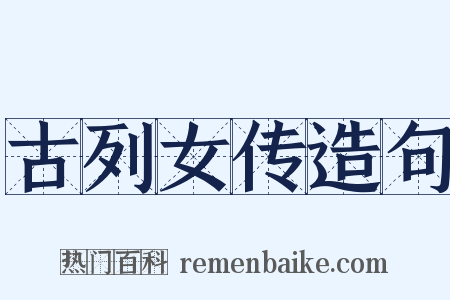 古列女传造句是什么意思的图片